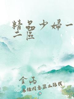 精品少妇一区,二区