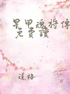 星甲魂将传漫画 免费读