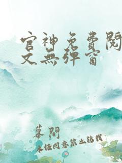 官神免费阅读全文无弹窗