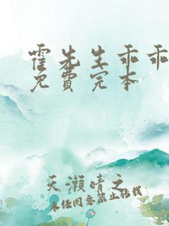 霍先生乖乖宠我免费完本
