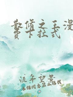 散修之王漫画免费下拉式