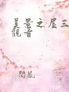 美景之屋三免费观看