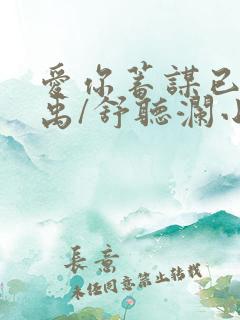 爱你蓄谋已久卓禹/舒听澜小说最新章节阅读