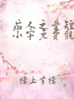 痴人之爱短剧马小宇免费观看