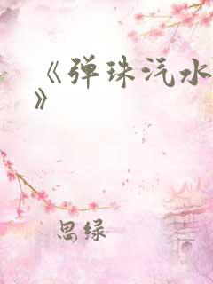 《弹珠汽水少女》