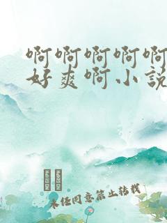 啊啊啊啊啊丝袜好爽啊小说