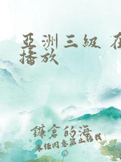 亚洲三级 在线播放