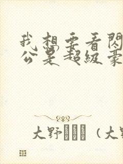 我想要看闪婚老公是超级豪门短剧