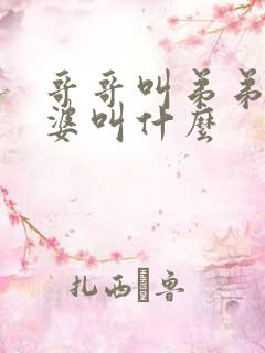 哥哥叫弟弟的老婆叫什么