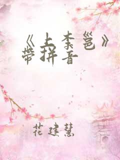 《上李邕》古诗带拼音