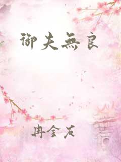 御夫无良