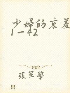 少妇的哀羞芊蓉1一42