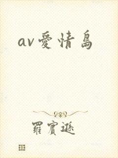 av爱情岛
