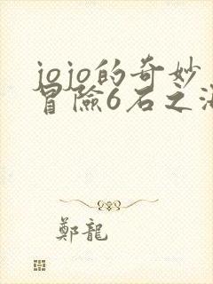jojo的奇妙冒险6石之海免费观看