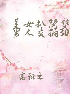 美女扒开双腿让男人爽捅30分钟