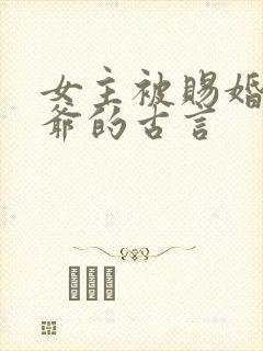 女主被赐婚给王爷的古言