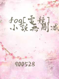 fog[电竞]小说无删减版