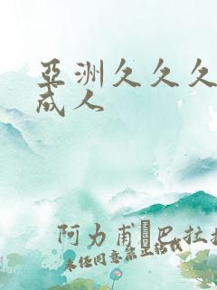 亚洲久久久久久成人