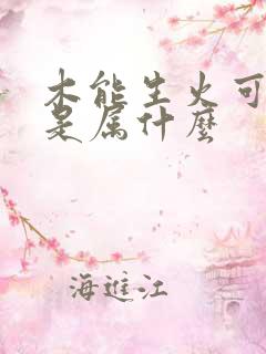 木能生火可发财是属什么