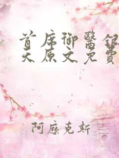 首席御医银河九天原文免费阅读