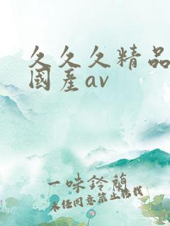 久久久精品亚洲国产av