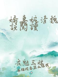 娇妻婉清魏强小说阅读