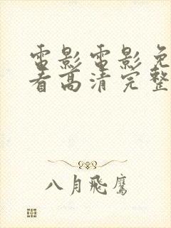 电影电影免费观看高清完整版在线