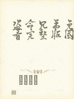 盗命兄弟免费观看完整版国语高清