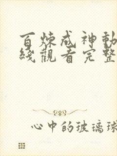 百炼成神动漫在线观看完整版免费