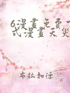 6漫画免费下拉式漫画天灾