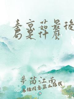 秦京茹最后的结局是什么