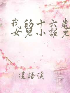 我的十六岁绝美女儿小说免费阅读