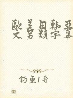 欧美日韩亚洲中文另类字幕