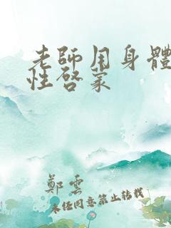 老师用身体教我性启蒙