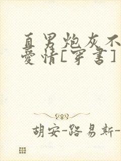 直男炮灰不需要爱情[穿书] 小说