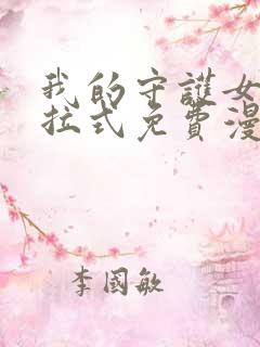 我的守护女友下拉式免费漫画