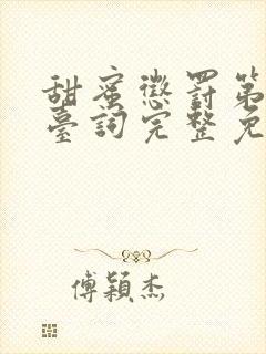 甜蜜惩罚第一季台词完整免费观看