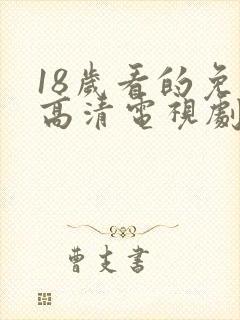 18岁看的免费高清电视剧