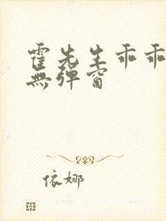 霍先生乖乖宠我无弹窗