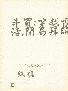 斗罗:穿越霍雨浩,开局拜师药老全部章节