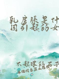 乳房胀是什么原因引起的女性