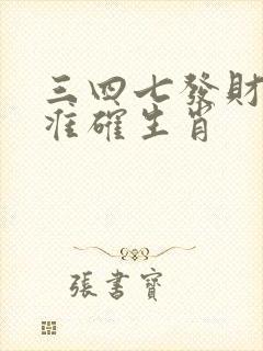 三四七发财打一准确生肖