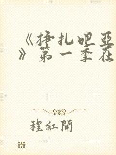 《挣扎吧亚当君》第一季在线观看