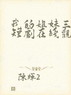 我的姐妹三千岁短剧在线观看全集