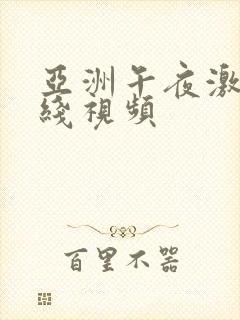 亚洲午夜激情在线视频