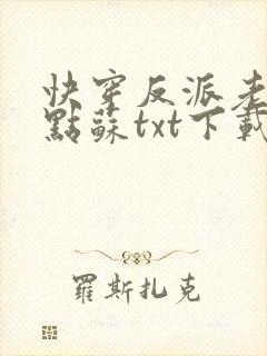 快穿反派老公有点苏txt下载