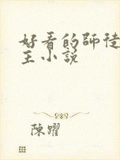 好看的师徒双男主小说