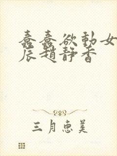 蠢蠢欲动女婿方辰赵静香