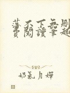 落不下无删减免费阅读笔趣阁