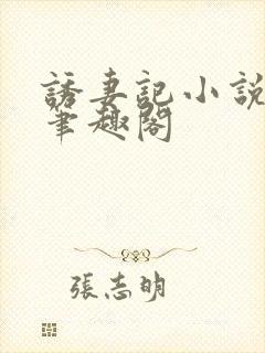 诱妻记小说林莞笔趣阁